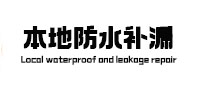 桥西防水补漏